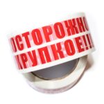 Клейкая лента с печатью "Осторожно хрупкое", 48мм*66м*45мкм (скотч с печатью)